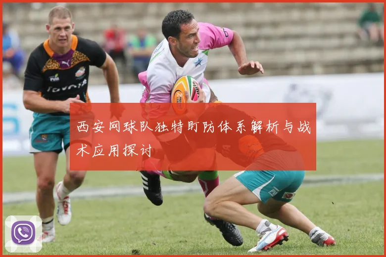 西安网球队独特盯防体系解析与战术应用探讨