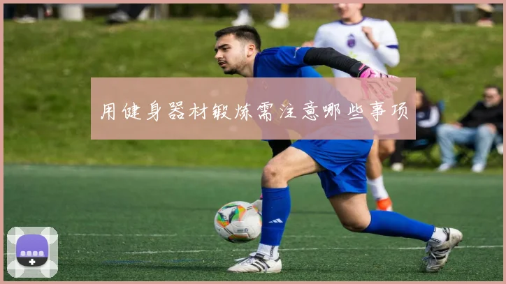 用健身器材锻炼需注意哪些事项