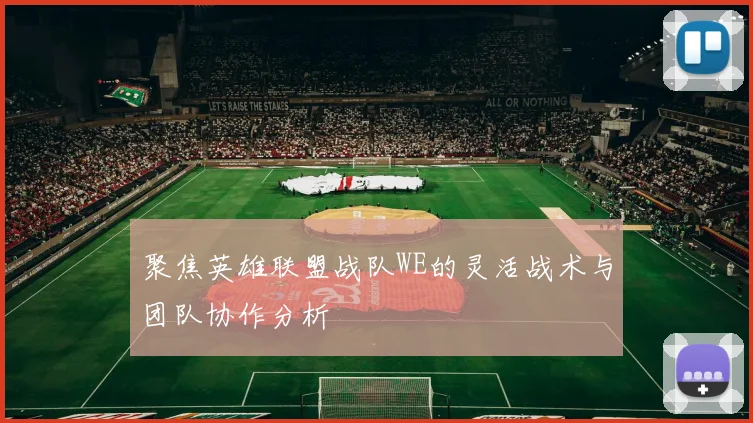 聚焦英雄联盟战队WE的灵活战术与团队协作分析