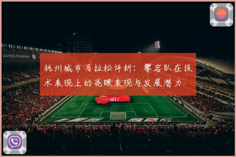 杭州城市马拉松评析：攀岩队在技术表现上的亮眼表现与发展潜力