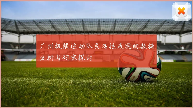 广州极限运动队灵活性表现的数据分析与研究探讨